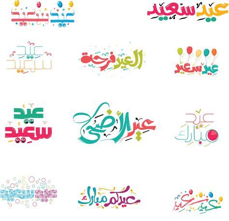 Download image about عيدكم مبارك  Happy eid, Happy eid mubarak, Eid Eid Mubarak-image